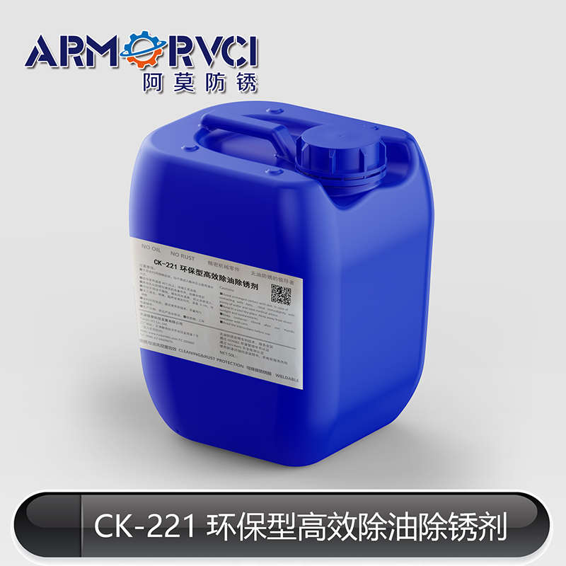CK-221脱脂除油除锈剂厂家天津阿莫