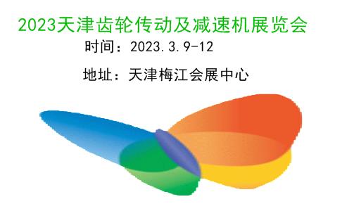 2023天津齒輪傳動、鏈條及減速機展覽會