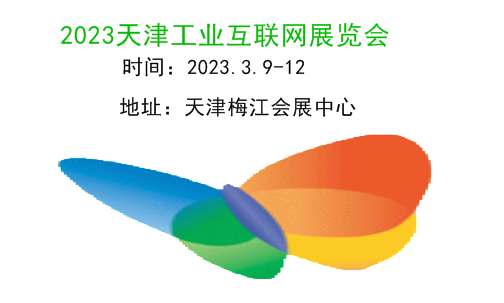 2023天津工业互联网及工业通讯展