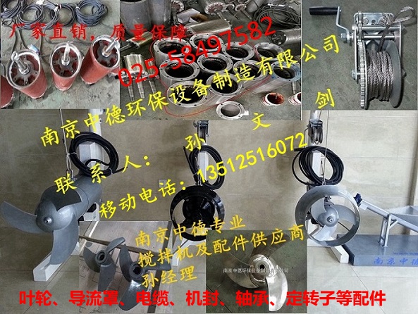 大量提供南京中德qjb潜水搅拌机叶轮、导流罩、机封、电缆、轴