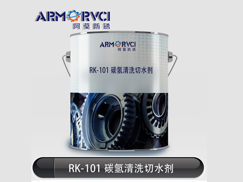 RK-101碳氫清洗切水劑生產廠家天津阿莫