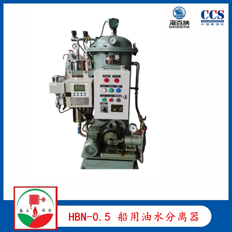 供應HBN-0.5船用油水分離器CCS艙底水處理裝置