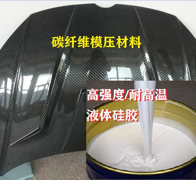 碳纤维模压硅橡胶耐高温液体硅胶强度大软硬度可调