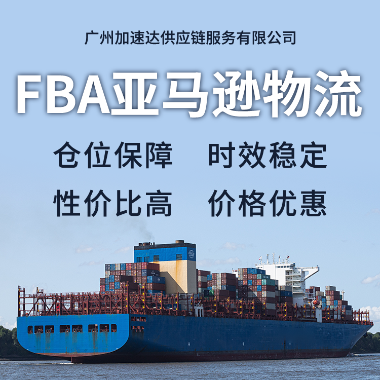 美國FBA頭程海派國際海運派送美森快船跨境電商物流