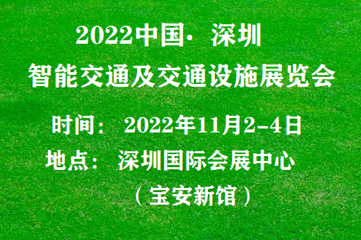 2022交通展-智能交通展-交通设施展深圳