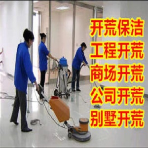 南京单位开荒保洁学校擦玻璃酒店清洗地毯鼓楼区家政公司