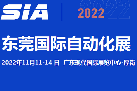 2022東莞自動化展覽會11月