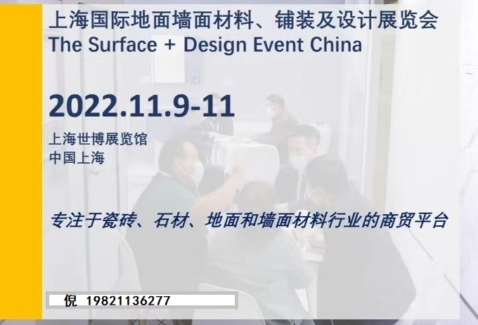 2022年上海國際地面墻面材料及鋪裝展覽會