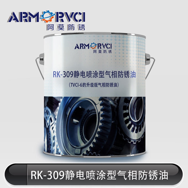 RK-309靜電噴涂型氣相防銹油生產廠天津阿莫