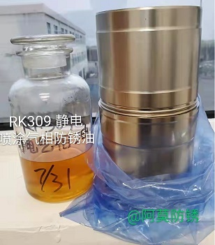RK-309喷涂型气相防锈油厂家天津阿莫