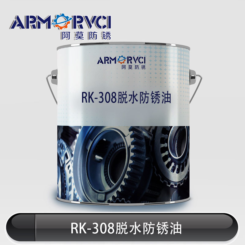 RK-308W置換型脫水防銹油廠家天津阿莫