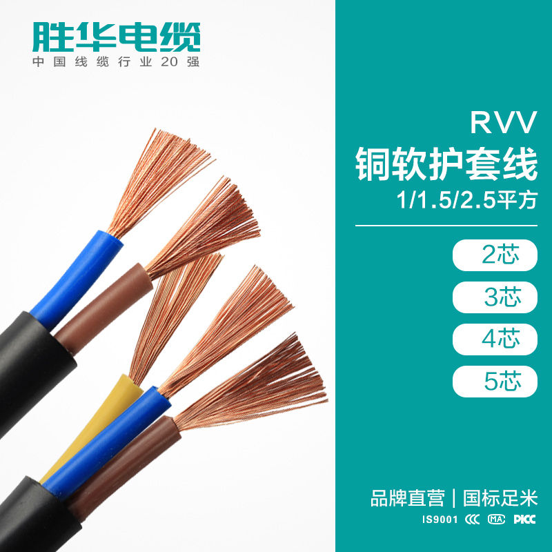 胜华电线电缆234芯RVV软护套线无氧铜软护套线厂家