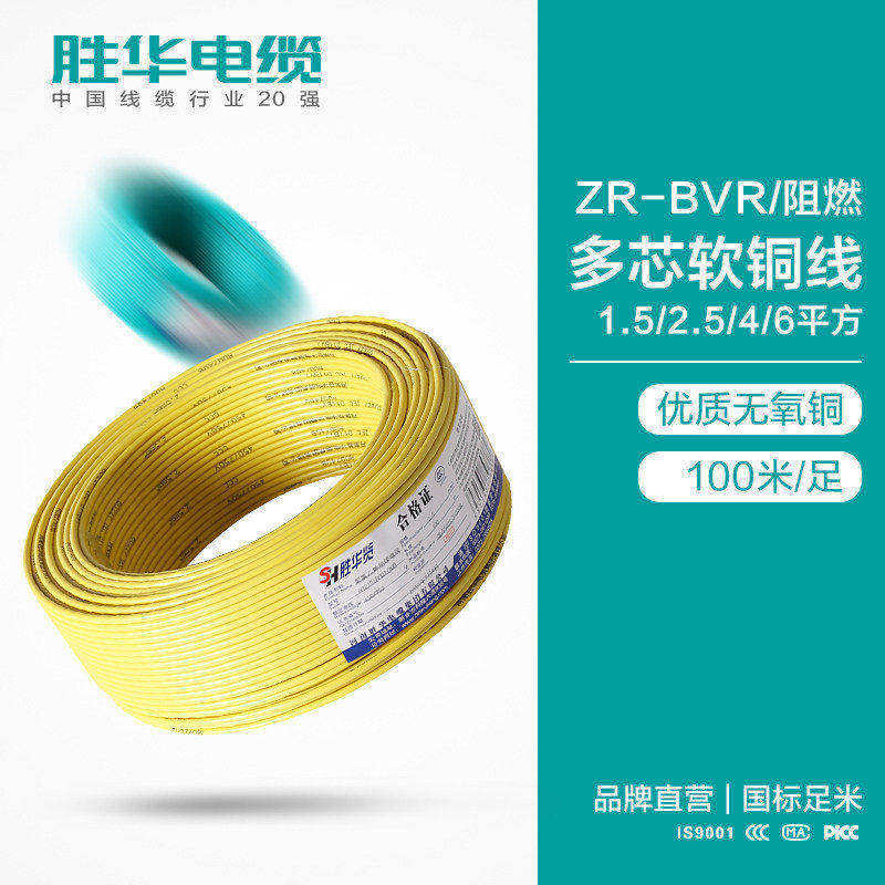 新乡胜华电缆照明插座线阻燃电线ZR-BVR电线电缆厂家