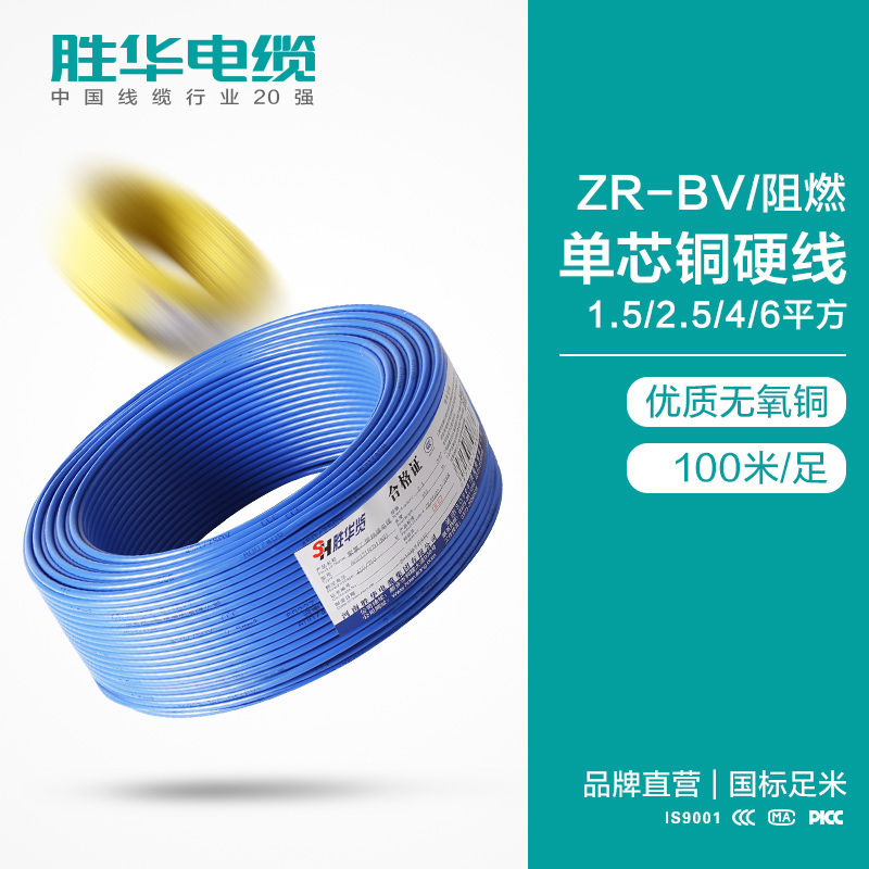 胜华电缆厂家ZR-BV阻燃单芯铜硬线电线电缆厂家
