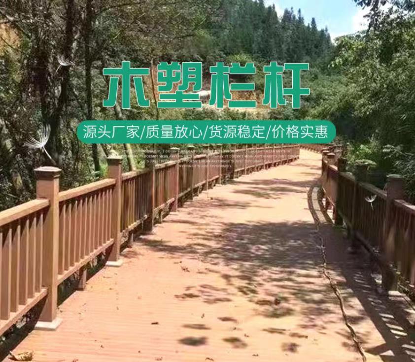 青岛工厂供应景观防腐塑木护栏景区公园庭院木塑栏杆围栏