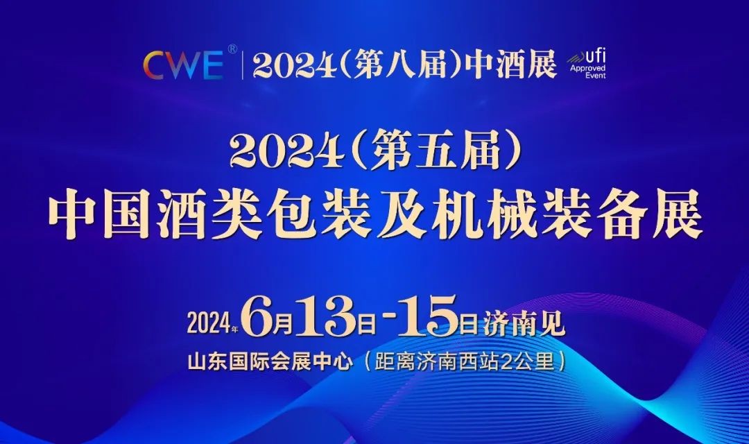 cwe中酒展2024第五届酒类包装及机械装备展