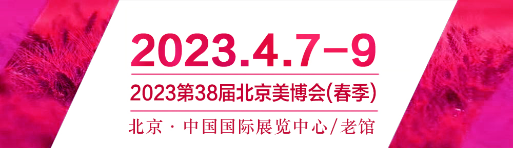 2023北京美博會新檔期、4月北京見