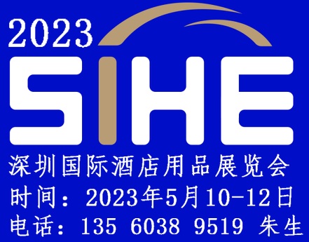 2023深圳���H酒店用品展�[��