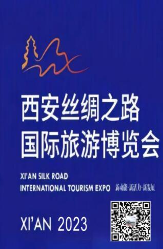 2023第八屆西安絲綢之路國際旅游博覽會