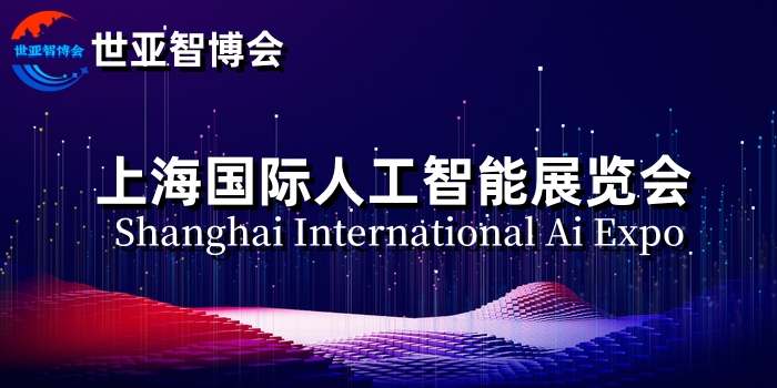 2024上海国际人工智能展览会、世亚智博会